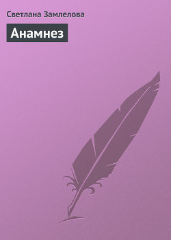 Книга Анамнез