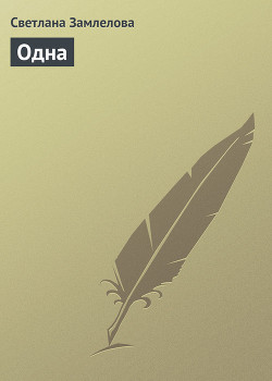 Книга Одна