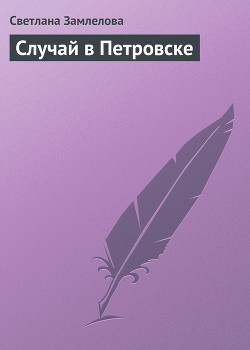 Книга Случай в Петровске