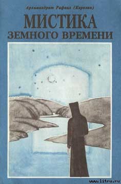 Книга Мистика земного времени