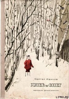 Книга Хлеб и снег