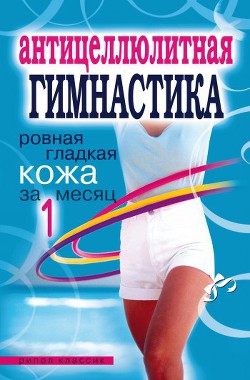 Книга Антицеллюлитная гимнастика. Ровная гладкая кожа за 1 месяц