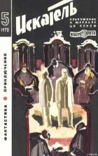 Книга Искатель. 1970. Выпуск №5