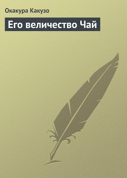 Книга Его величество Чай