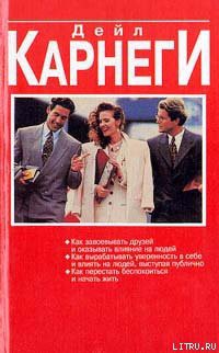 Книга Как вырабатывать уверенность в себе и влиять на людей, выступая публично