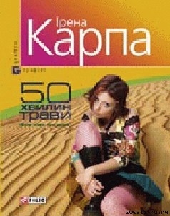 Книга 50 хвилин трави