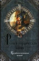Книга Руны и нордическая магия