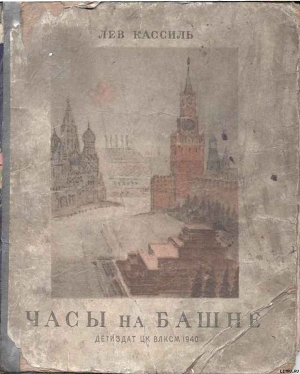 Книга Часы на башне