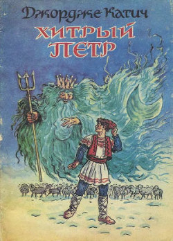 Книга Хитрый Петр