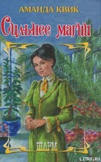 Книга Сильнее магии