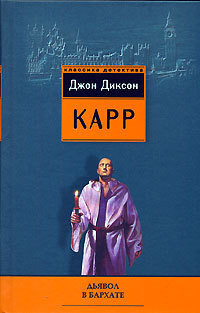 Книга Дьявол в бархате