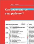 Книга Как развивается ваш ребенок?
