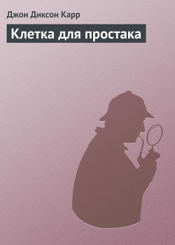 Книга Клетка для простака