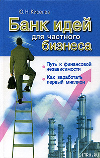 Книга Банк идей для частного бизнеса