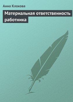 Книга Материальная ответственность работника