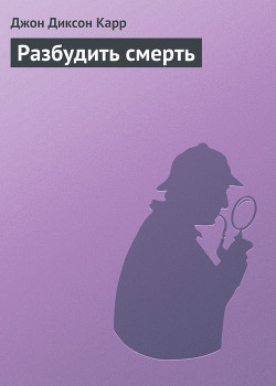 Книга Разбудить смерть