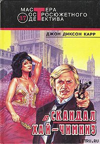 Книга Скандал в Хай-Чимниз