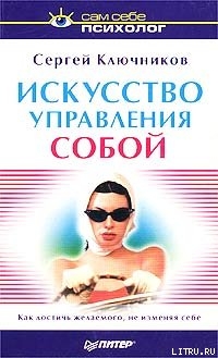 Книга Искусство управления собой