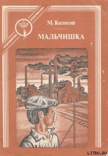 Книга Мальчишка