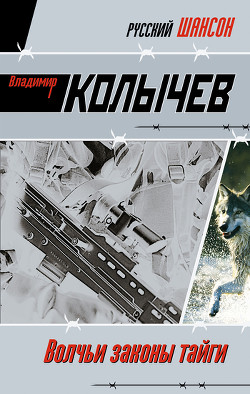 Книга Волчьи законы тайги
