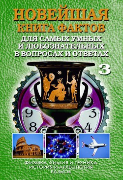 Книга Новейшая книга фактов. Том 3. Физика, химия и техника. История и археология. Разное