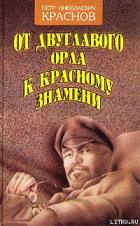 Книга От Двуглавого Орла к красному знамени. Кн. 1