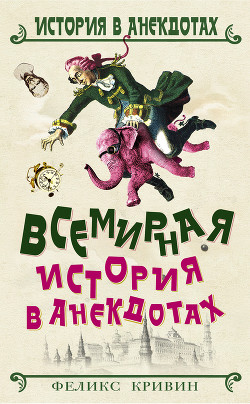 Книга Всемирная история в анекдотах
