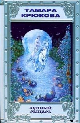 Книга Лунный рыцарь