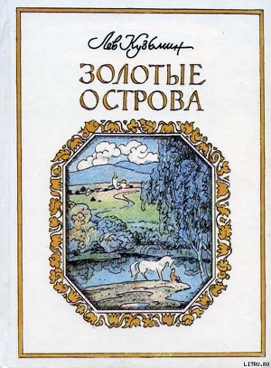 Книга Золотые острова