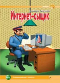 Книга Интернет-сыщик