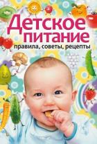 Книга Детское питание. Правила, советы, рецепты