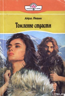 Книга Томление страсти