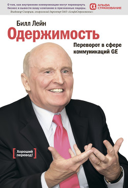 Книга Одержимость. Переворот в сфере коммуникаций GE