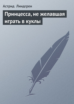 Книга Принцесса, которая не хотела играть (Принцесса, не желавшая играть в куклы)