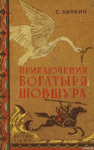 Книга Приключения богатыря Шовшура, прозванного Лотосом (с илл.)