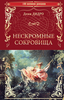Книга Нескромные сокровища