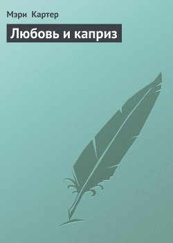 Книга Любовь и каприз