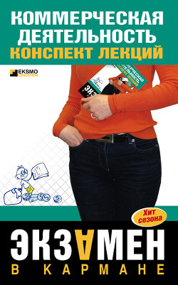Книга Коммерческая деятельность