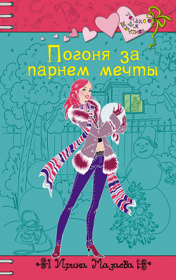 Книга Погоня за парнем мечты