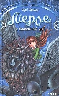Книга Мерле и каменный лев