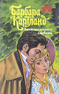 Книга Бескорыстная любовь