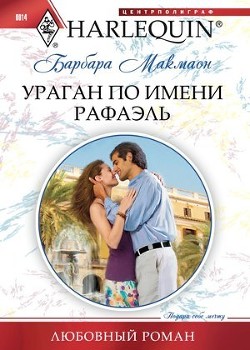 Книга Ураган по имени Рафаэль