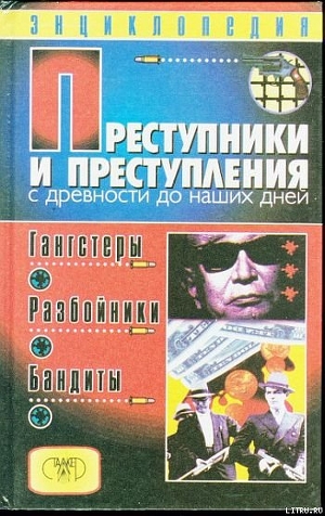 Книга Преступники и преступления с древности до наших дней. Гангстеры, разбойники, бандиты