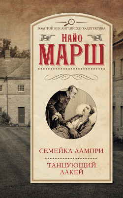 Книга Смерть и танцующий лакей