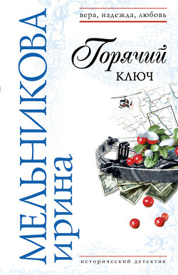 Книга Горячий ключ