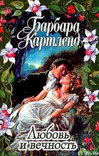 Книга Любовь и вечность