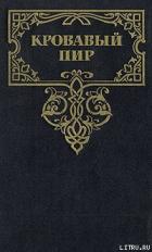 Книга Кровавый пир. За чьи грехи?