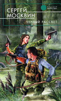 Книга Черный рассвет