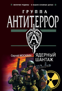Книга Ядерный шантаж