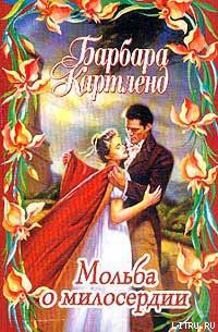 Книга Мольба о милосердии